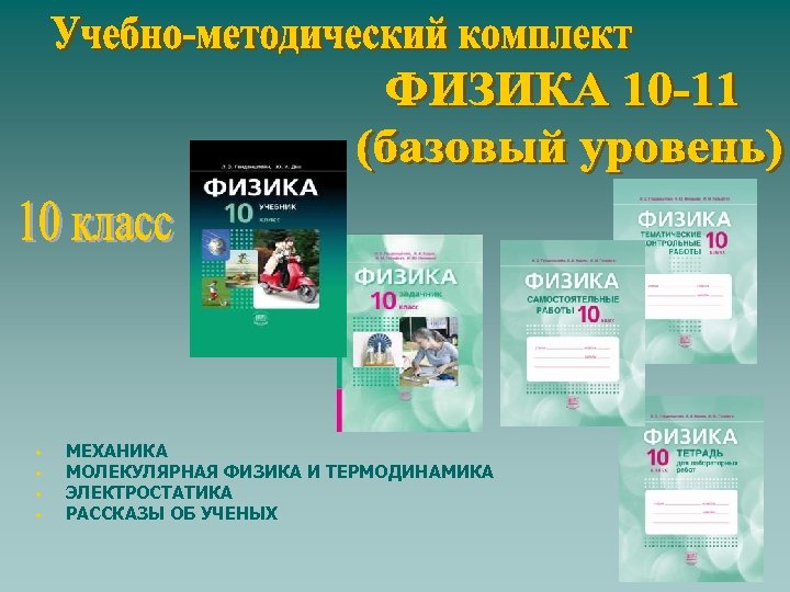  • • МЕХАНИКА МОЛЕКУЛЯРНАЯ ФИЗИКА И ТЕРМОДИНАМИКА ЭЛЕКТРОСТАТИКА РАССКАЗЫ ОБ УЧЕНЫХ 