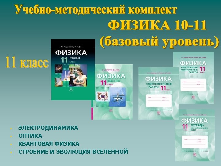  • • ЭЛЕКТРОДИНАМИКА ОПТИКА КВАНТОВАЯ ФИЗИКА СТРОЕНИЕ И ЭВОЛЮЦИЯ ВСЕЛЕННОЙ 