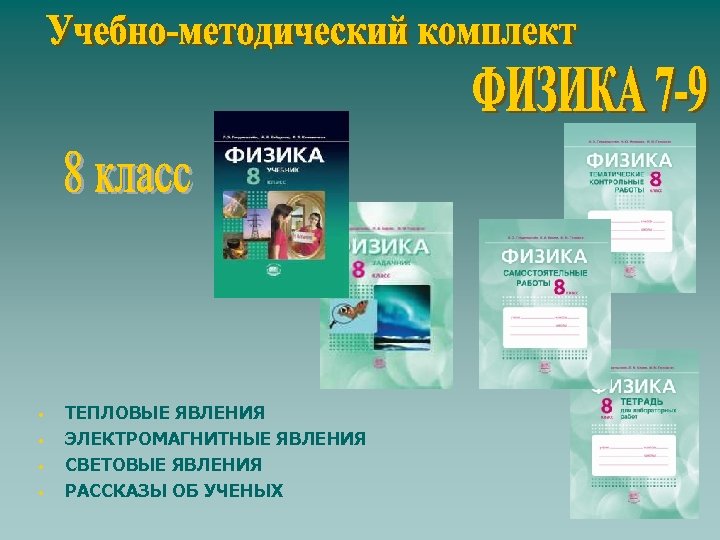  • • ТЕПЛОВЫЕ ЯВЛЕНИЯ ЭЛЕКТРОМАГНИТНЫЕ ЯВЛЕНИЯ СВЕТОВЫЕ ЯВЛЕНИЯ РАССКАЗЫ ОБ УЧЕНЫХ 