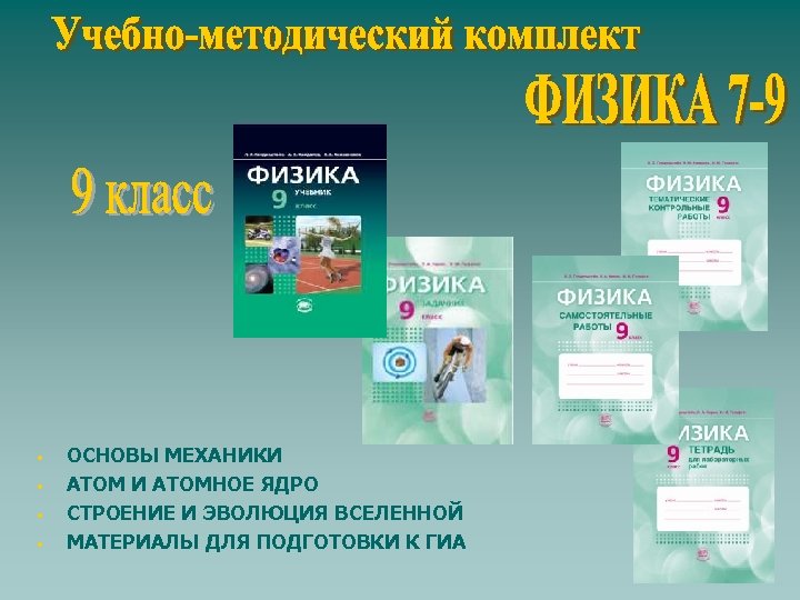  • • ОСНОВЫ МЕХАНИКИ АТОМНОЕ ЯДРО СТРОЕНИЕ И ЭВОЛЮЦИЯ ВСЕЛЕННОЙ МАТЕРИАЛЫ ДЛЯ ПОДГОТОВКИ