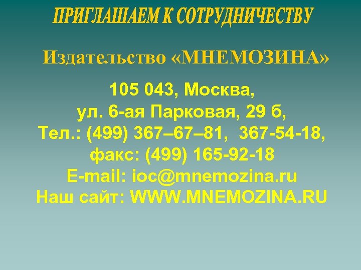 Издательство «МНЕМОЗИНА» 105 043, Москва, ул. 6 -ая Парковая, 29 б, Тел. : (499)