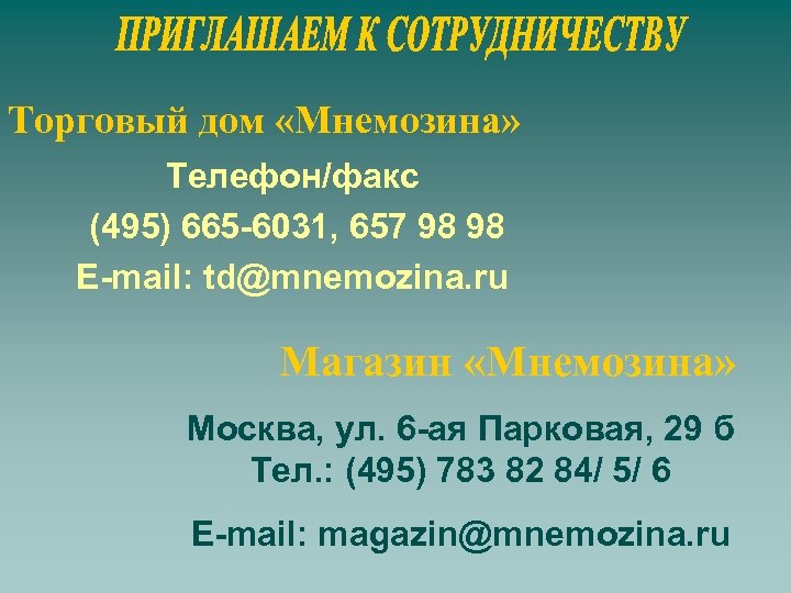 Торговый дом «Мнемозина» Телефон/факс (495) 665 -6031, 657 98 98 E-mail: td@mnemozina. ru Магазин