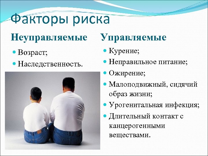 Факторы риска Неуправляемые Возраст; Наследственность. Управляемые Курение; Неправильное питание; Ожирение; Малоподвижный, сидячий образ жизни;