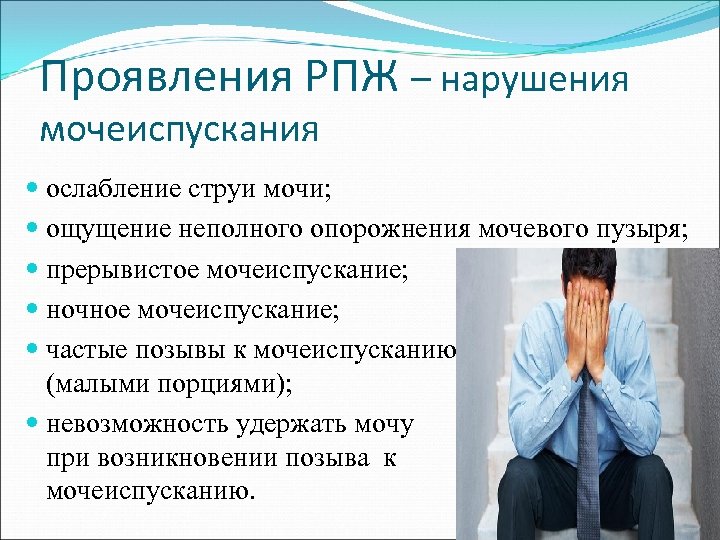 Проявления РПЖ – нарушения мочеиспускания ослабление струи мочи; ощущение неполного опорожнения мочевого пузыря; прерывистое