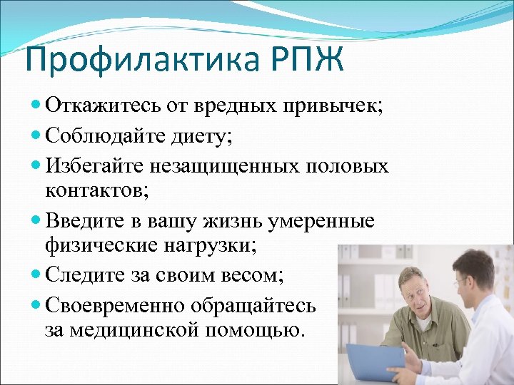 Профилактика РПЖ Откажитесь от вредных привычек; Соблюдайте диету; Избегайте незащищенных половых контактов; Введите в