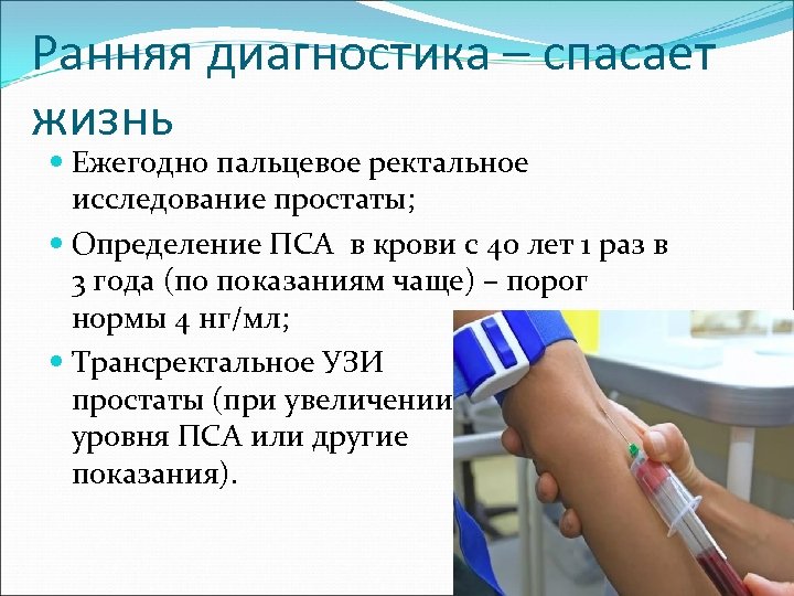 Ранняя диагностика – спасает жизнь Ежегодно пальцевое ректальное исследование простаты; Определение ПСА в крови