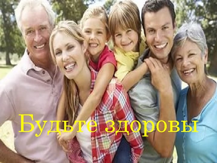 Будьте здоровы 