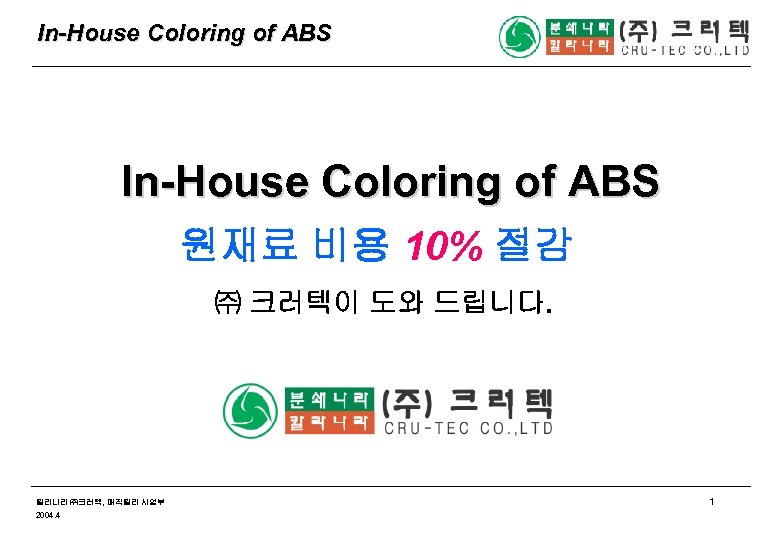 In-House Coloring of ABS 원재료 비용 10% 절감 ㈜ 크러텍이 도와 드립니다. 칼라나라 ㈜크러텍,