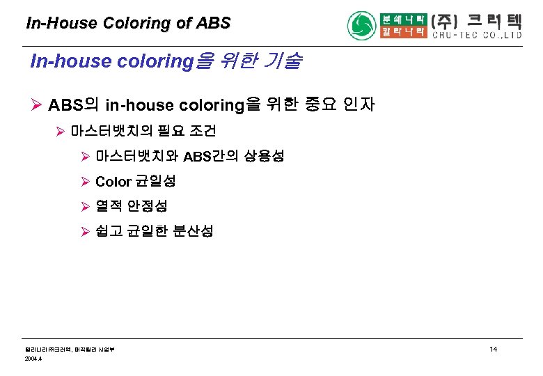 In-House Coloring of ABS In-house coloring을 위한 기술 Ø ABS의 in-house coloring을 위한 중요