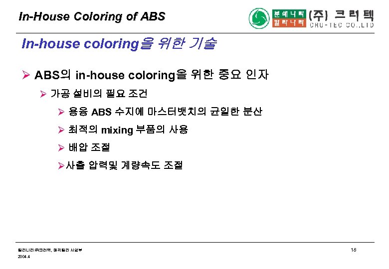 In-House Coloring of ABS In-house coloring을 위한 기술 Ø ABS의 in-house coloring을 위한 중요