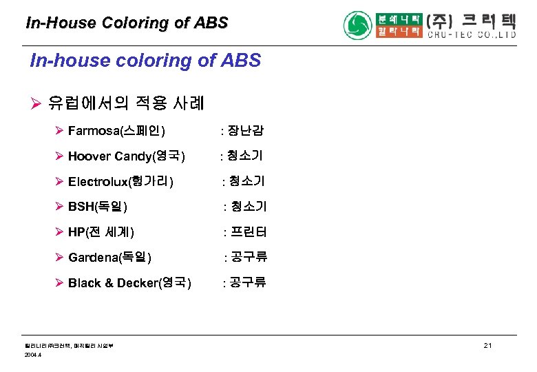 In-House Coloring of ABS In-house coloring of ABS Ø 유럽에서의 적용 사례 Ø Farmosa(스페인)