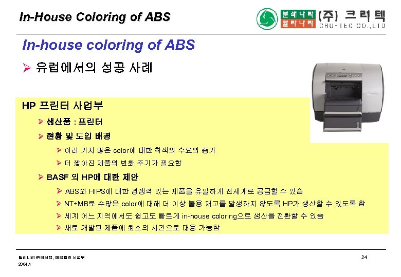 In-House Coloring of ABS In-house coloring of ABS Ø 유럽에서의 성공 사례 HP 프린터