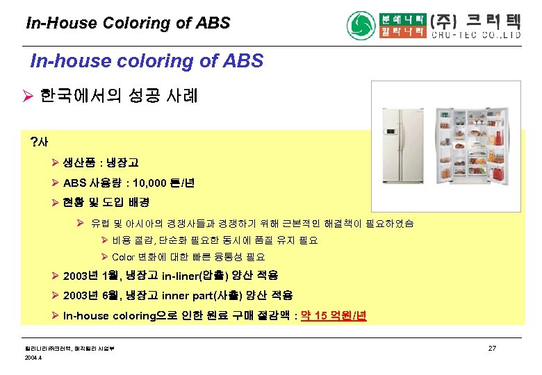 In-House Coloring of ABS In-house coloring of ABS Ø 한국에서의 성공 사례 ? 사