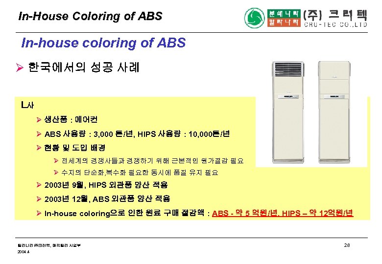 In-House Coloring of ABS In-house coloring of ABS Ø 한국에서의 성공 사례 L사 Ø