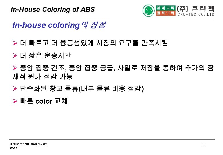 In-House Coloring of ABS In-house coloring의 장점 Ø 더 빠르고 더 융통성있게 시장의 요구를