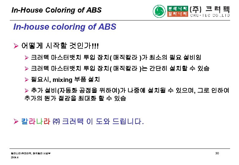 In-House Coloring of ABS In-house coloring of ABS Ø 어떻게 시작할 것인가!!! Ø 크러텍