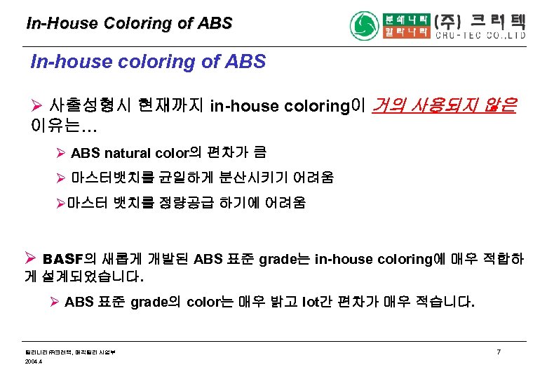 In-House Coloring of ABS In-house coloring of ABS Ø 사출성형시 현재까지 in-house coloring이 거의