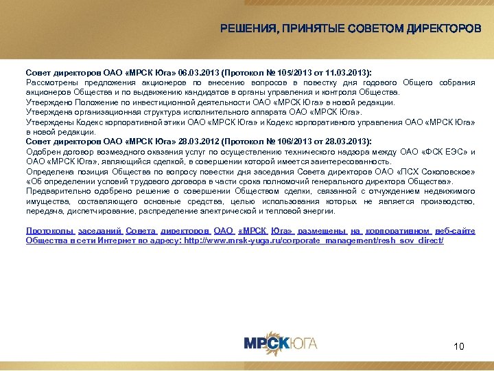 РЕШЕНИЯ, ПРИНЯТЫЕ СОВЕТОМ ДИРЕКТОРОВ Совет директоров ОАО «МРСК Юга» 06. 03. 2013 (Протокол №