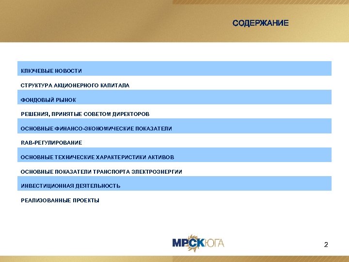 СОДЕРЖАНИЕ КЛЮЧЕВЫЕ НОВОСТИ СТРУКТУРА АКЦИОНЕРНОГО КАПИТАЛА ФОНДОВЫЙ РЫНОК РЕШЕНИЯ, ПРИНЯТЫЕ СОВЕТОМ ДИРЕКТОРОВ ОСНОВНЫЕ ФИНАНСО-ЭКОНОМИЧЕСКИЕ