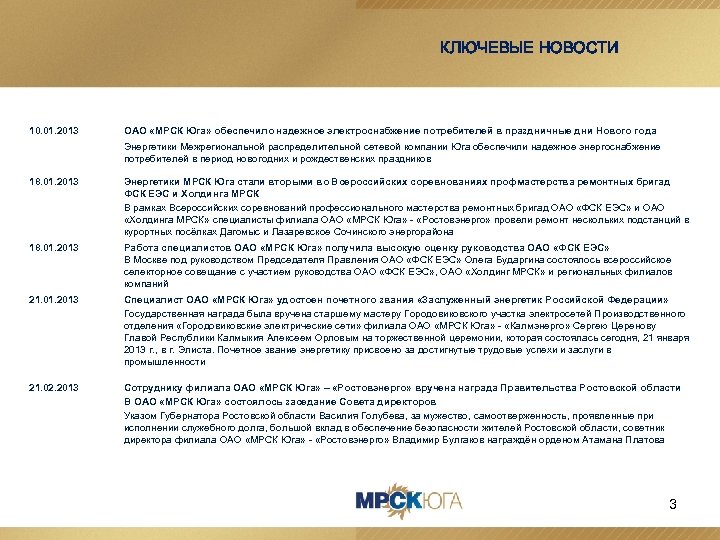 КЛЮЧЕВЫЕ НОВОСТИ 10. 01. 2013 ОАО «МРСК Юга» обеспечило надежное электроснабжение потребителей в праздничные