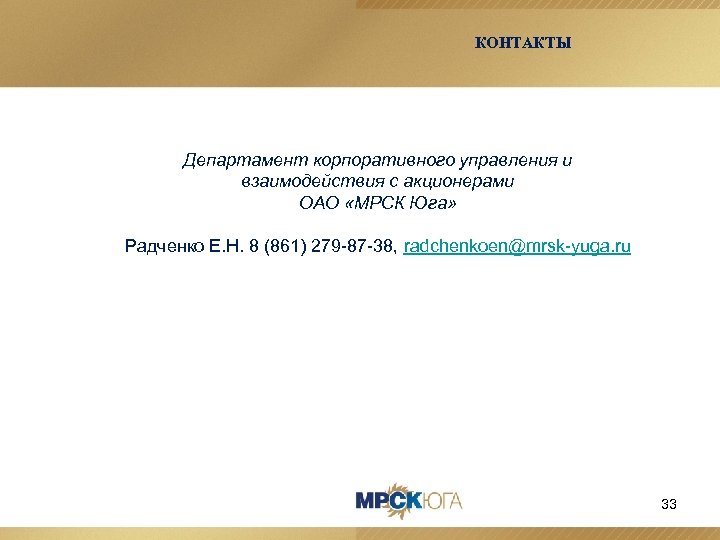 КОНТАКТЫ Департамент корпоративного управления и взаимодействия с акционерами ОАО «МРСК Юга» Радченко Е. Н.