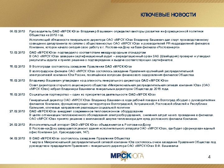КЛЮЧЕВЫЕ НОВОСТИ 08. 02. 2013 Руководитель ОАО «МРСК Юга» Владимир Вашкевич определил векторы развития