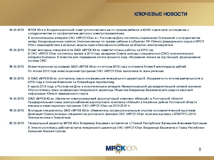КЛЮЧЕВЫЕ НОВОСТИ 04. 03. 2013 МРСК Юга и Координационный совет уполномоченных по правам ребенка