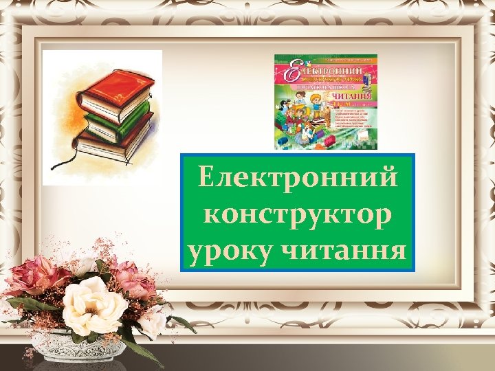 Електронний конструктор уроку читання 