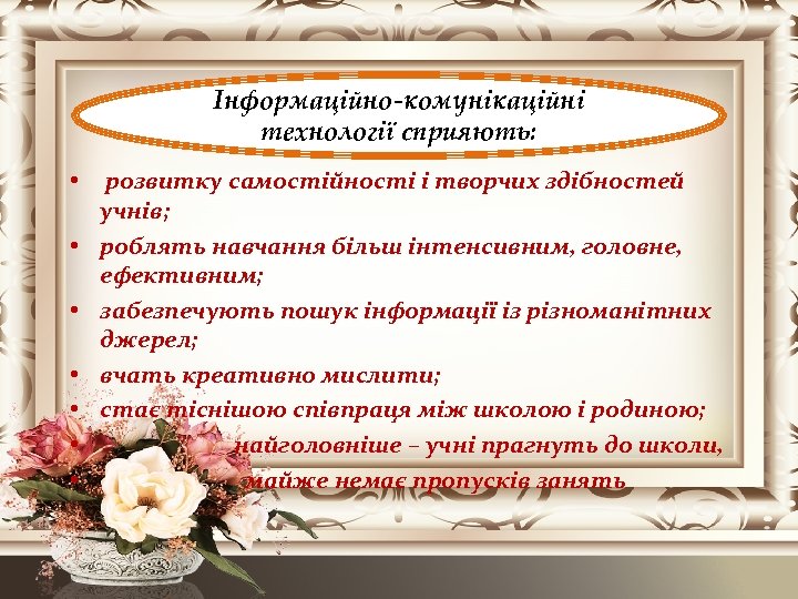 Інформаційно-комунікаційні технології сприяють: • • розвитку самостійності і творчих здібностей учнів; роблять навчання більш