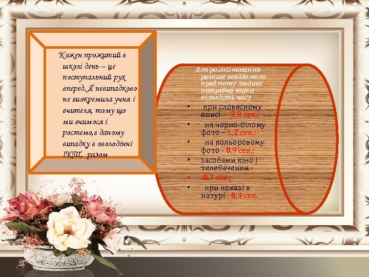 Кожен прожитий в школі день – це поступальний рух вперед. Я невипадково не виокремила