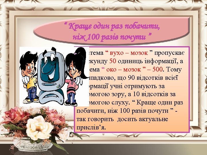 “ Краще один раз побачити, ніж 100 разів почути ” Система “ вухо –