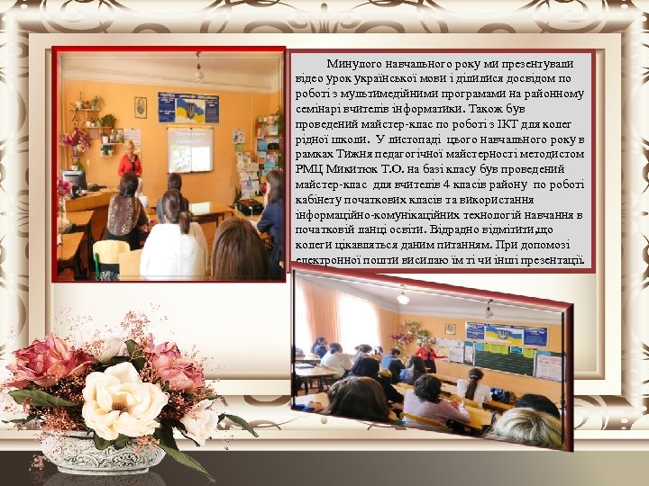 Минулого навчального року ми презентували відео урок української мови і ділилися досвідом по роботі