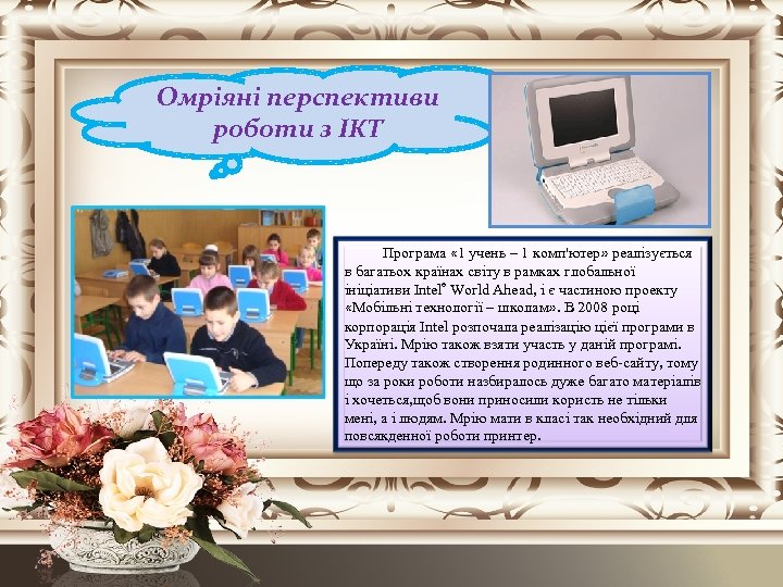 Омріяні перспективи роботи з ІКТ Програма « 1 учень – 1 комп'ютер» реалізується в