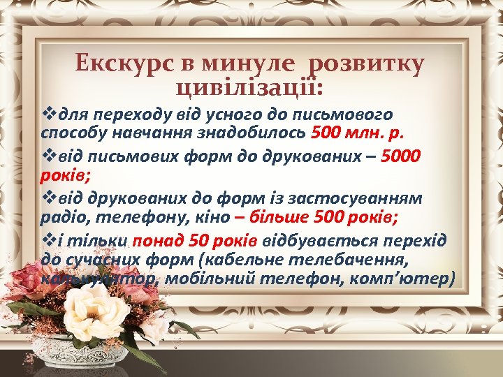 Екскурс в минуле розвитку цивілізації: vдля переходу від усного до письмового способу навчання знадобилось