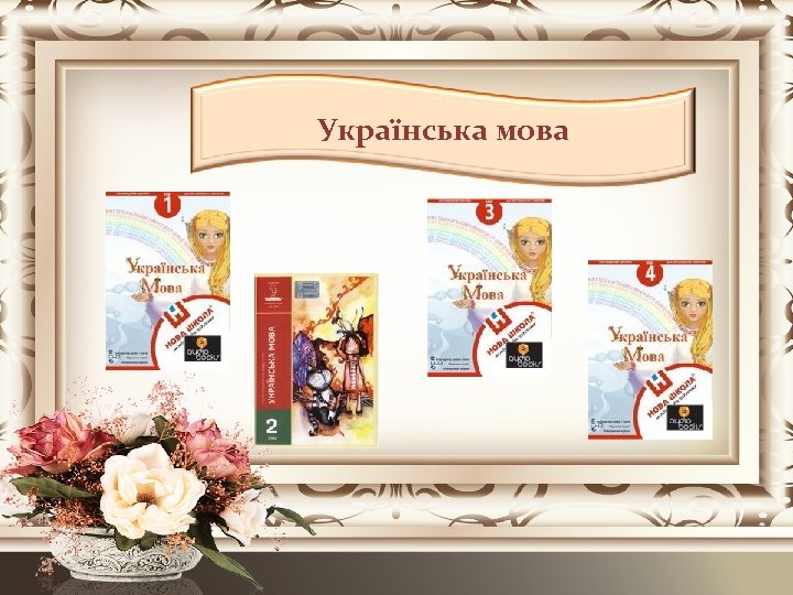 Українська мова 