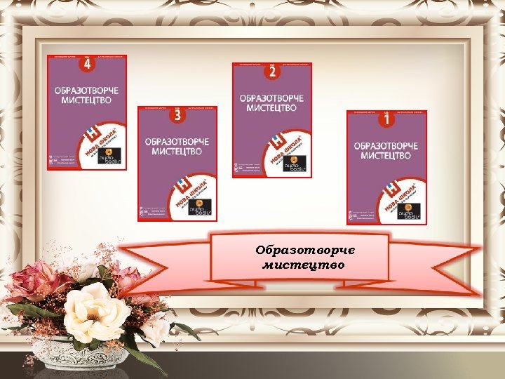 Образотворче мистецтво 