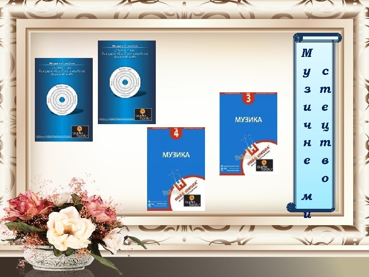 М у з и ч н е м и с т е ц т