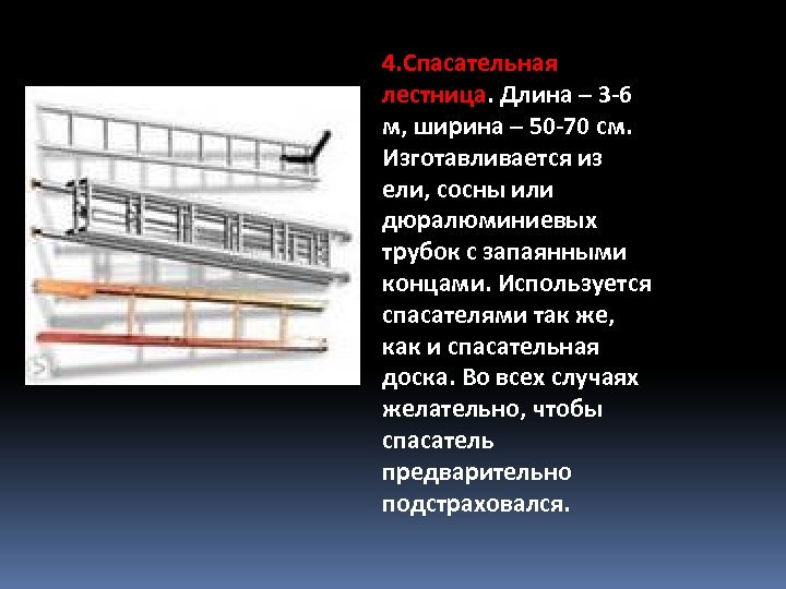 4. Спасательная лестница. Длина – 3 -6 м, ширина – 50 -70 см. Изготавливается