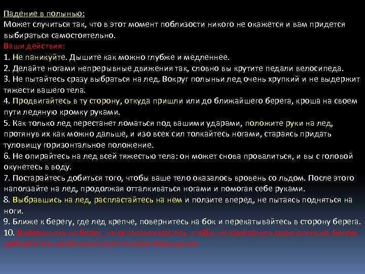 Падение в полынью: Может случиться так, что в этот момент поблизости никого не окажется