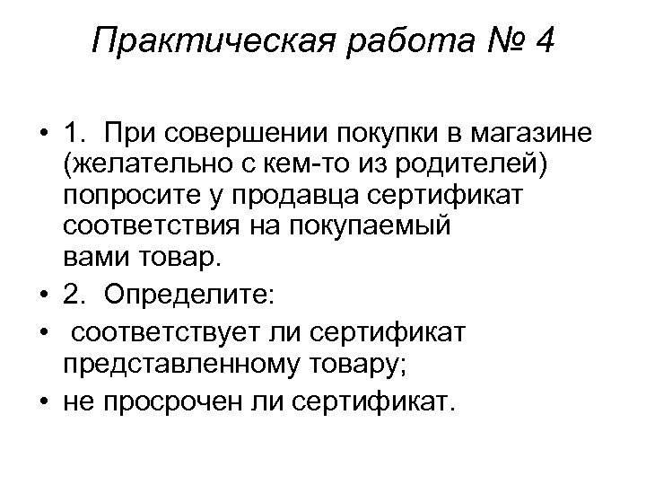 При совершении покупки