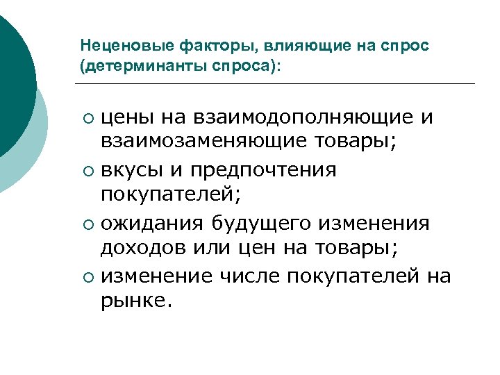 Неценовые факторы, влияющие на спрос (детерминанты спроса): цены на взаимодополняющие и взаимозаменяющие товары; ¡