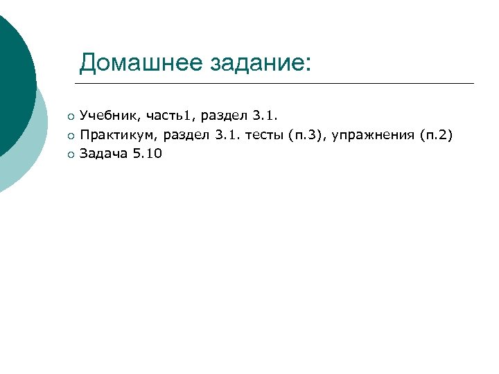 Домашнее задание: ¡ ¡ ¡ Учебник, часть1, раздел 3. 1. Практикум, раздел 3. 1.