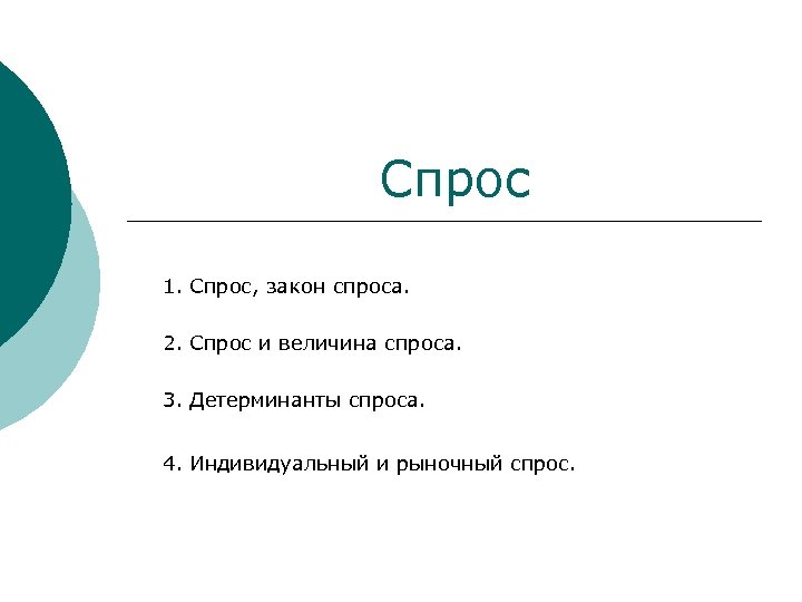 Спрос 1. Спрос, закон спроса. 2. Спрос и величина спроса. 3. Детерминанты спроса. 4.