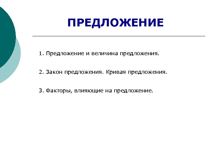 ПРЕДЛОЖЕНИЕ 1. Предложение и величина предложения. 2. Закон предложения. Кривая предложения. 3. Факторы, влияющие