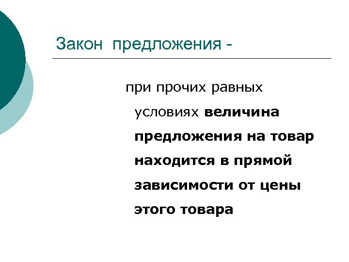 Закон предложения при прочих равных условиях величина предложения на товар находится в прямой зависимости