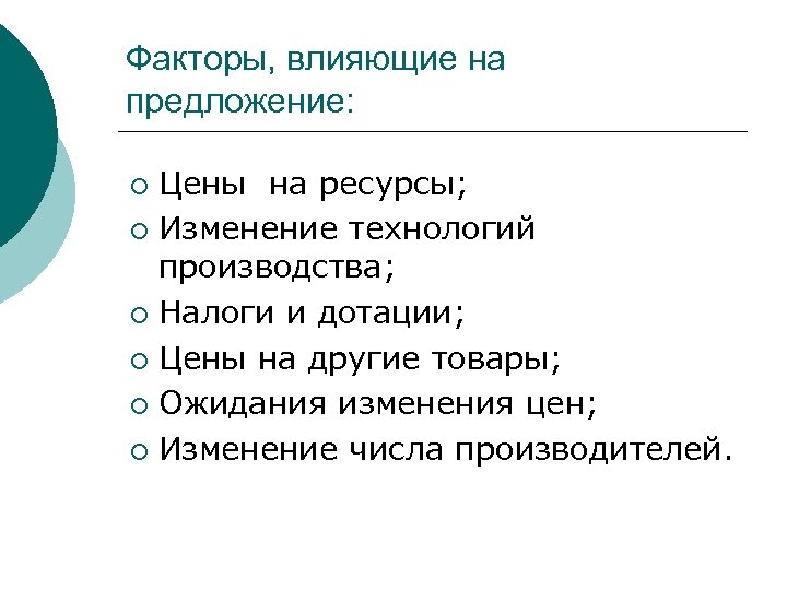 Факторы, влияющие на предложение: Цены на ресурсы; ¡ Изменение технологий производства; ¡ Налоги и