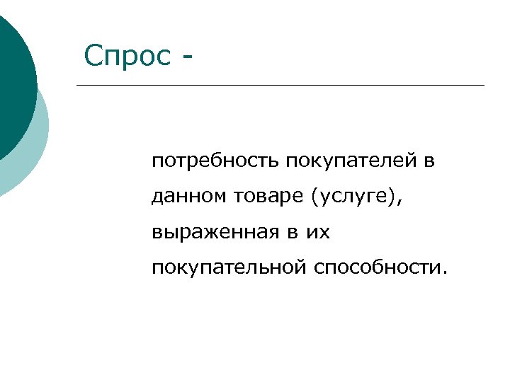 Спрос - потребность покупателей в данном товаре (услуге), выраженная в их покупательной способности. 