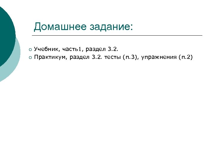 Домашнее задание: ¡ ¡ Учебник, часть1, раздел 3. 2. Практикум, раздел 3. 2. тесты