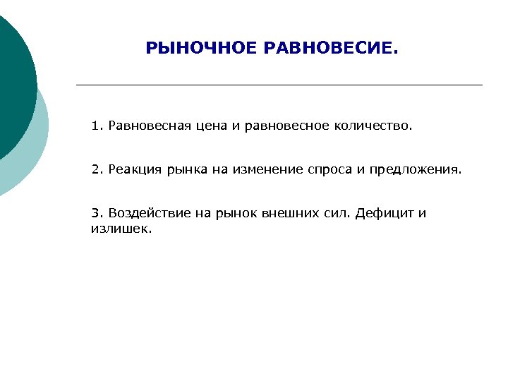 РЫНОЧНОЕ РАВНОВЕСИЕ. 1. Равновесная цена и равновесное количество. 2. Реакция рынка на изменение спроса