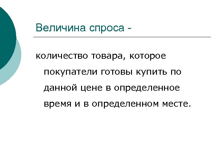 Величина спроса количество товара, которое покупатели готовы купить по данной цене в определенное время